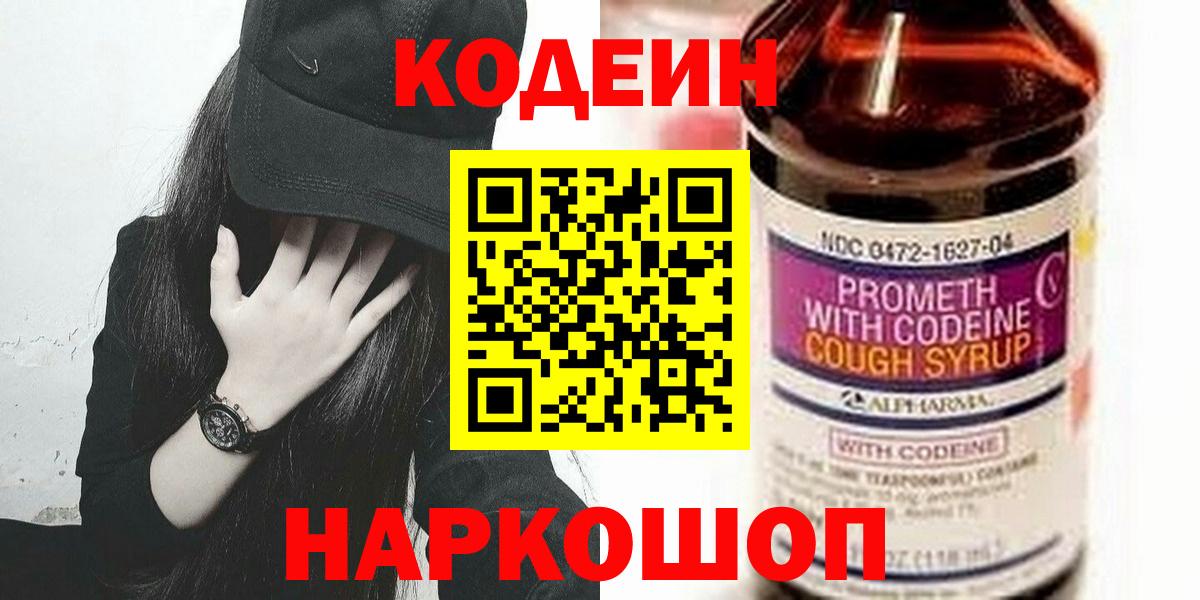 Кодеиновый сироп Lean Purple Drank  Вход с VPN  Сафоново 